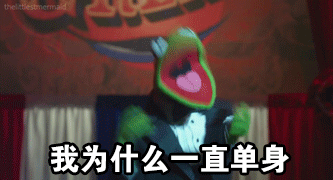 我为什么一直单身（我为什么一直单身）