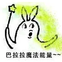巴拉拉魔法能量