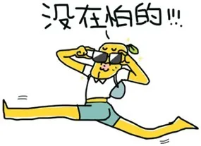 没在怕的（没在怕的）