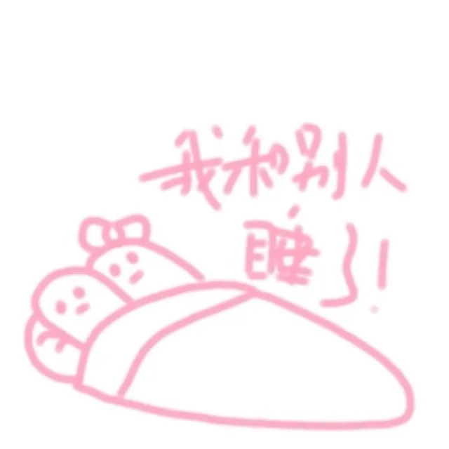 我和别人睡了