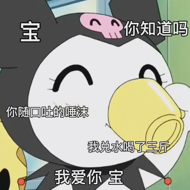 宝你知道吗你随口吐的唾沫我兑水喝了三我爱你宝（宝你知道吗你随口吐的唾沫我兑水喝了三我爱你宝）