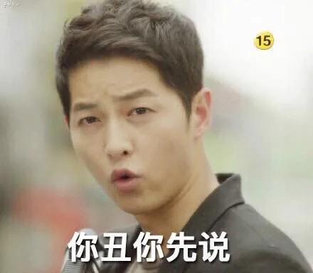 你丑你先说（你丑你先说）