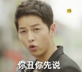 你丑你先说