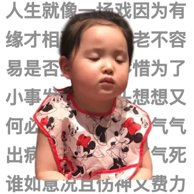 人生就像一场戏，因为有缘才相聚，相扶到老不容易，是否更该去珍惜，为了小事发脾气，回头想想又何必，别人生气我不气，气出病来无人替，我若气死谁如意，况且伤神又费力，邻居亲朋不要比，儿孙琐事由他去，吃苦享乐在一起，神仙羡慕好伴侣。（小刚几）