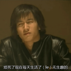 烦死了现在每天生活了了无生趣的（烦死了现在每天生活了了无生趣的）