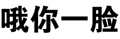 哦你一脸（哦你一脸）