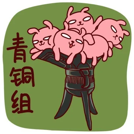 青铜组