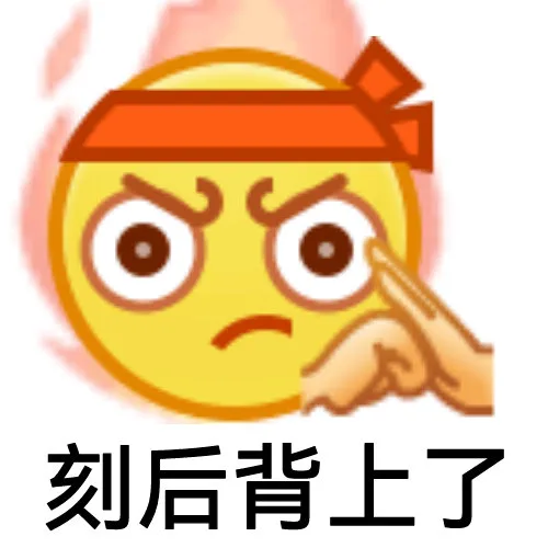 ⊙刻后背上了（⊙刻后背上了）