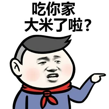 吃你家大米了啦？