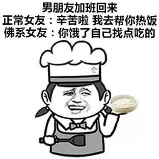 正常女友 VS 佛系女友表情包