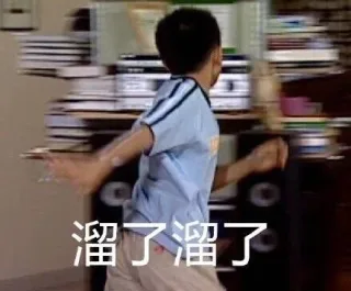 溜了溜了(刘星)