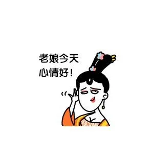 老娘今天心情好（老娘今天心情好）