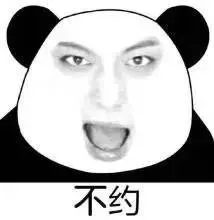 不约