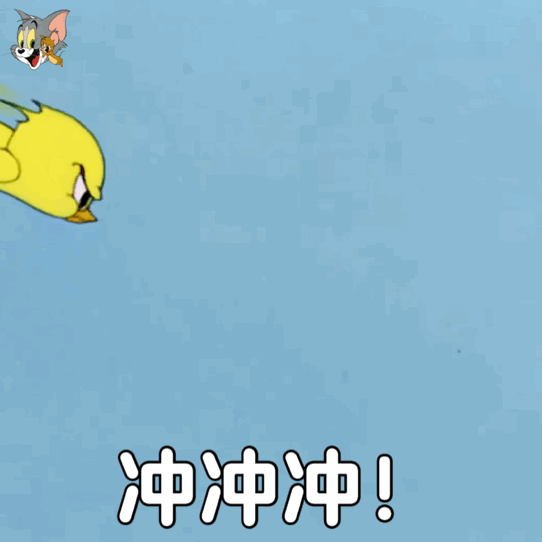 冲冲冲 猫和老鼠表情包