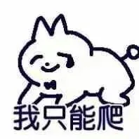 我只能爬（小蓝猫表情包）