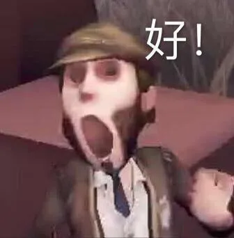好！