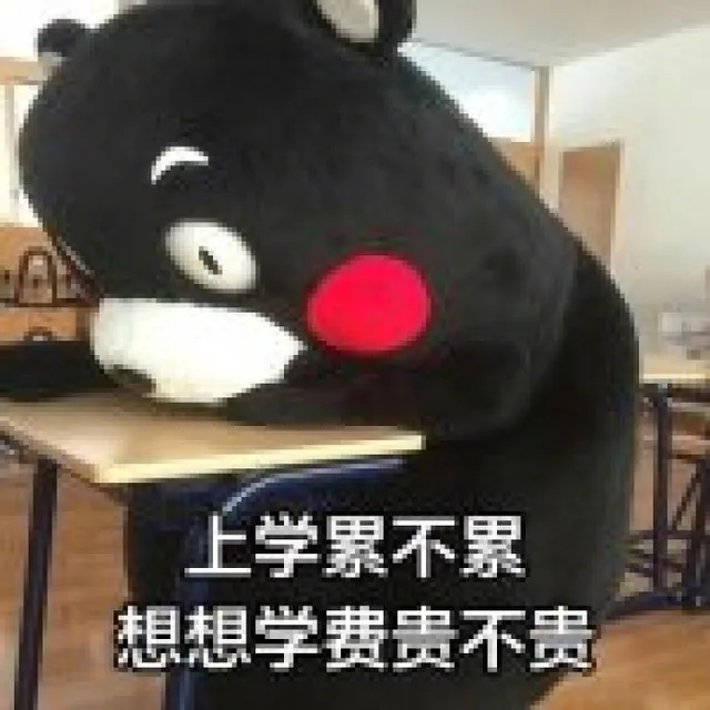 上学累不累，想想学费贵不贵