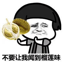 不要让我闻到榴莲味