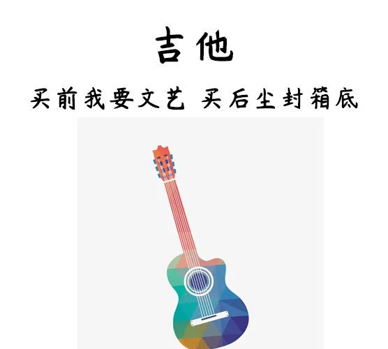 吉他买前我要文艺买后尘封箱底（吉他买前我要文艺买后尘封箱底）