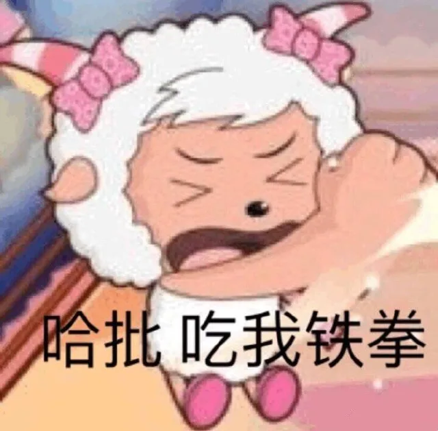 哈批，吃我铁拳（喜洋洋）