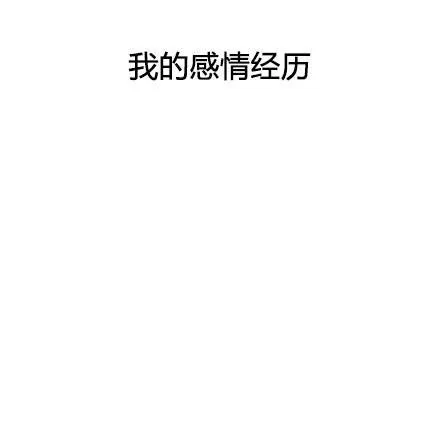我的感情经历，一片空白