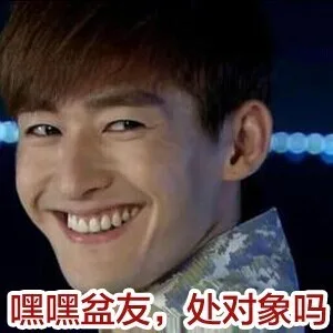 嘿嘿盆友，处对象吗？（嘿嘿盆友，处对象吗？）