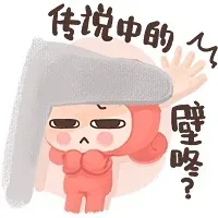 传说中的壁咚？