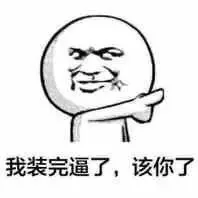 我装完逼了，该你了（我装完逼了，该你了）