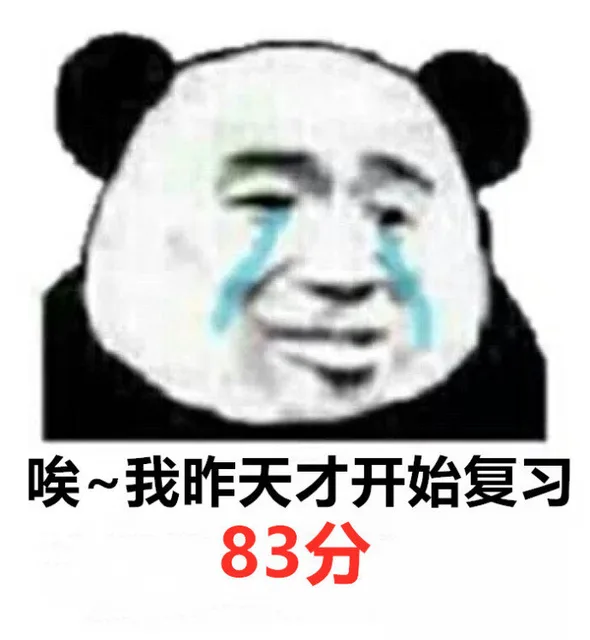 爱~我昨天才开始复习 83分（爱~我昨天才开始复习 83分）