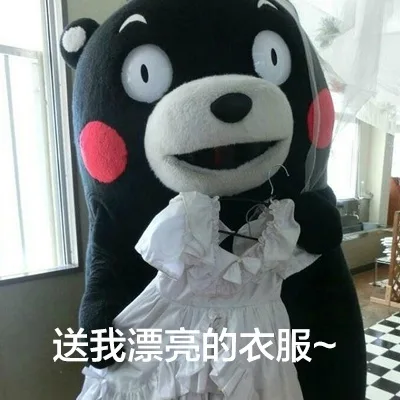 送我漂亮的衣服