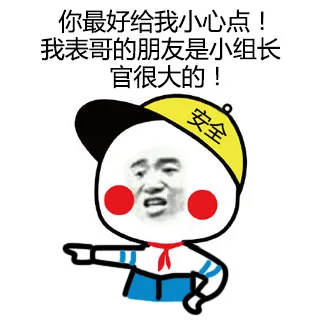 你最好给我小心点！我表哥的朋友是小组长官很大的！