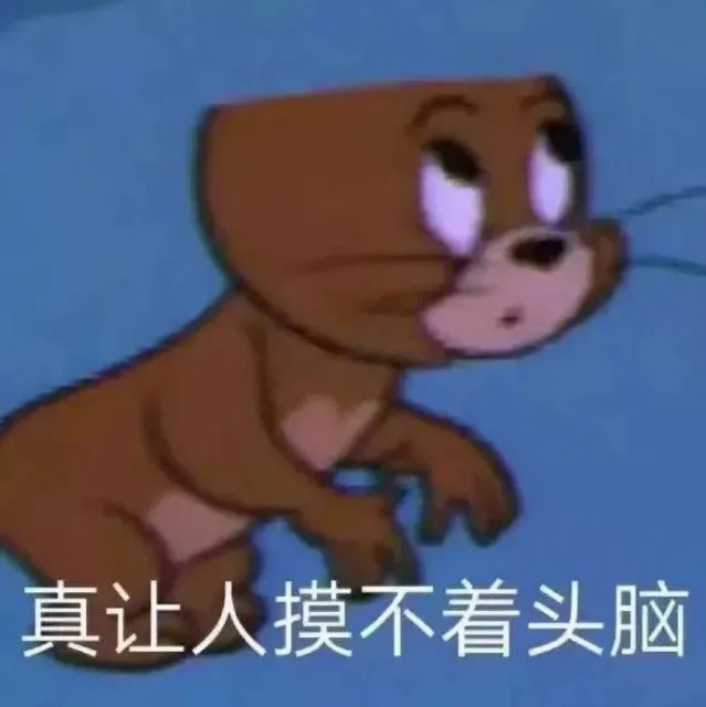 真让人摸不着头脑（真让人摸不着头脑）