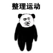 整理运动（整理运动）