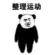 整理运动