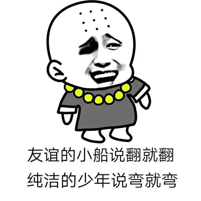 友谊的小船说翻就翻，纯洁的少年说弯就弯（友谊的小船说翻就翻，纯洁的少年说弯就弯）