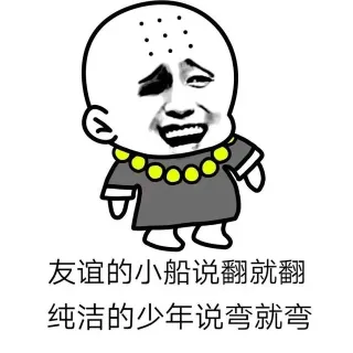 友谊的小船说翻就翻，纯洁的少年说弯就弯