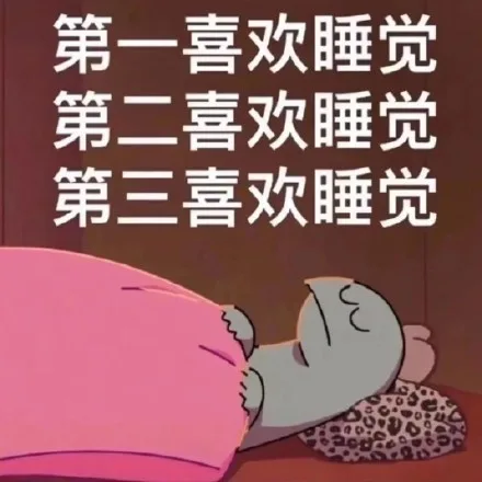 第一喜欢睡觉第二喜欢睡觉第三喜欢睡觉（第一喜欢睡觉第二喜欢睡觉第三喜欢睡觉）