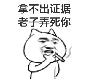 拿不出证据，老子弄死你（拿不出证据，老子弄死你）
