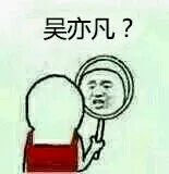 吴亦凡？（照镜子）