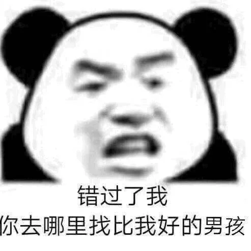 错过了我你去哪里找比我好的男孩（错过了我你去哪里找比我好的男孩）