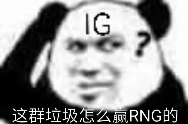 IG挠头疑问：这群垃圾怎么赢RNG 的（IG挠头疑问：这群垃圾怎么赢RNG 的）