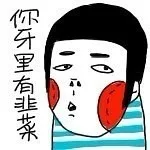 你牙里有韭菜