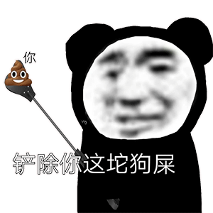 你0铲除你这坨狗屎（你0铲除你这坨狗屎）