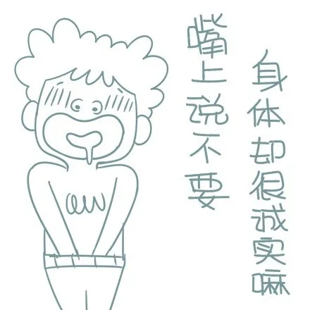 嘴上说不要，身体却很诚实嘛