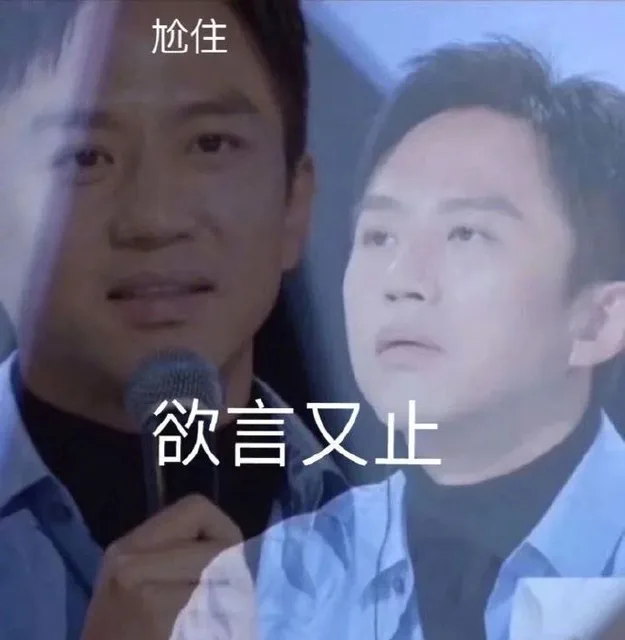 尬住欲言又止（尬住欲言又止）