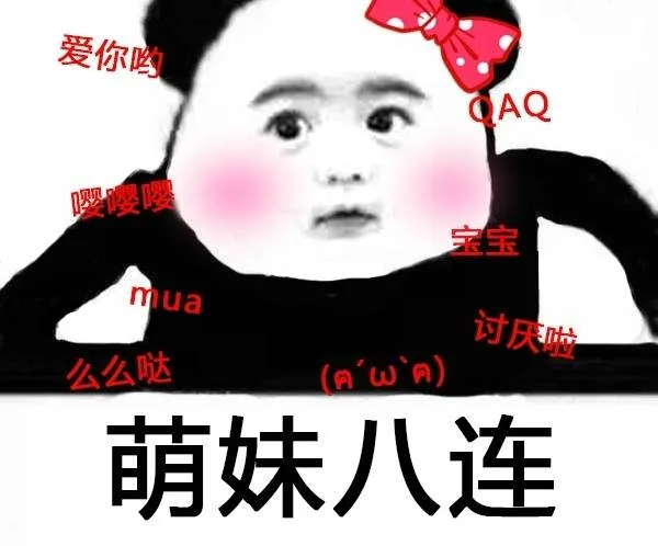 萌妹八连：爱你哟，么么哒，嘤嘤嘤，讨厌啦。。。