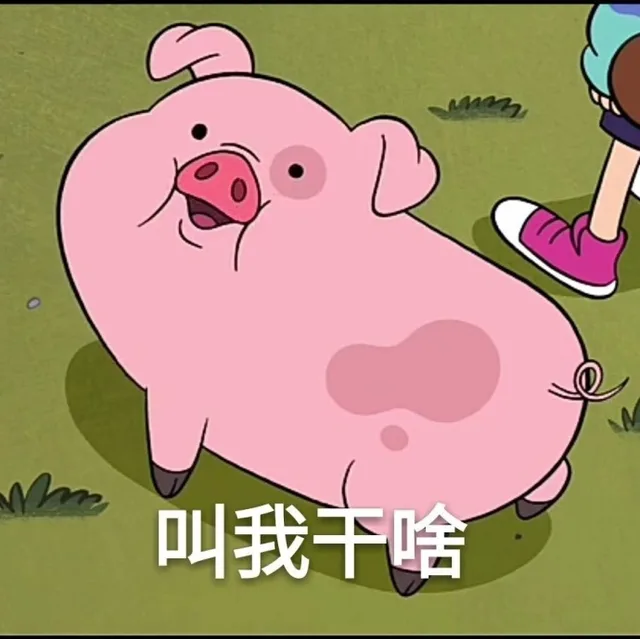 叫我干啥