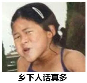 乡下人话真多