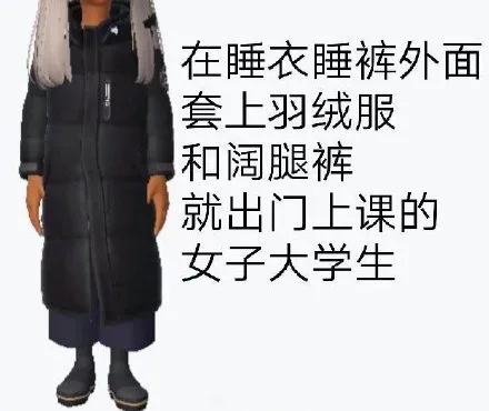 在睡衣睡裤外面套上羽绒服和阔腿裤就出门上课的女子大学生