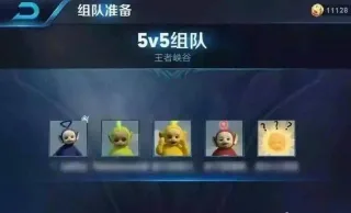 5v5组队，天线宝宝